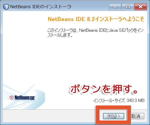 NetBeans IDEをインストールする