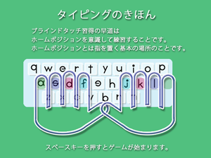 ホームポジションとブラインドタッチの説明