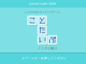 タイピングゲーム　ことたいぷ　タイトル