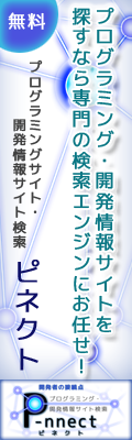 プログラミングサイト・開発情報サイト検索　P-nnect（ピネクト）