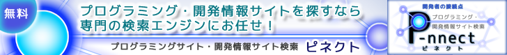 プログラミングサイト・開発情報サイト検索　P-nnect（ピネクト）
