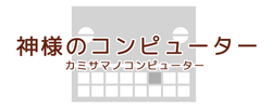 神様のコンピューター