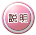 説明書