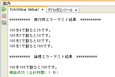 実行結果(出力ウィンドウ):論理エラー