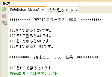 実行結果(出力ウィンドウ):論理エラーの修正