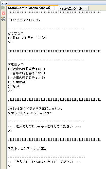実行結果(出力ウィンドウ)エンディング