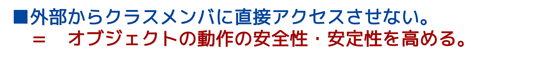 カプセル化（情報隠蔽）の目的1：オブジェクトの動作をアクセス権で安全性・安定性を高める