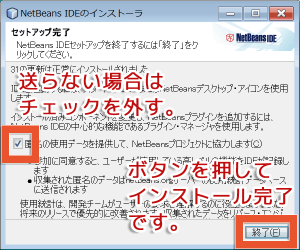 NetBeans IDEのインストール完了