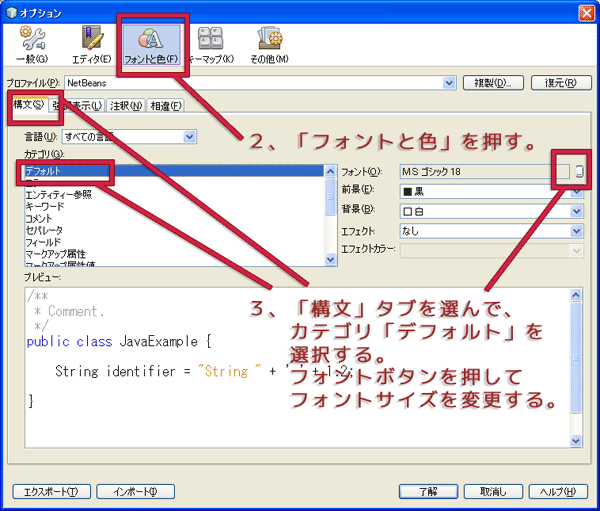 NetBeans IDEのフォントの変更方法